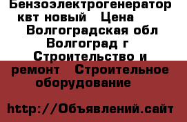 Бензоэлектрогенератор 3 квт новый › Цена ­ 10 000 - Волгоградская обл., Волгоград г. Строительство и ремонт » Строительное оборудование   